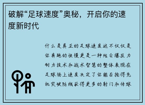 破解“足球速度”奥秘，开启你的速度新时代