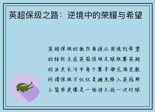 英超保级之路：逆境中的荣耀与希望