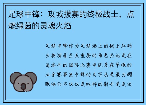 足球中锋：攻城拔寨的终极战士，点燃绿茵的灵魂火焰