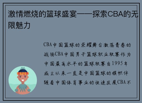 激情燃烧的篮球盛宴——探索CBA的无限魅力