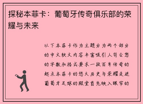 探秘本菲卡：葡萄牙传奇俱乐部的荣耀与未来