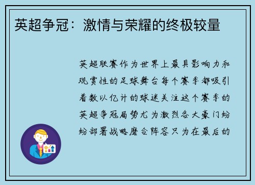 英超争冠：激情与荣耀的终极较量