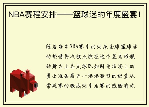 NBA赛程安排——篮球迷的年度盛宴！