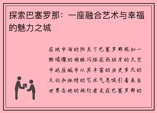 探索巴塞罗那：一座融合艺术与幸福的魅力之城