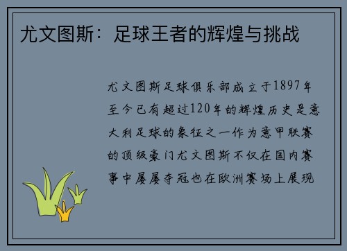 尤文图斯：足球王者的辉煌与挑战