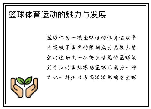 篮球体育运动的魅力与发展