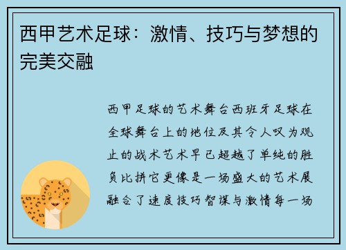 西甲艺术足球：激情、技巧与梦想的完美交融