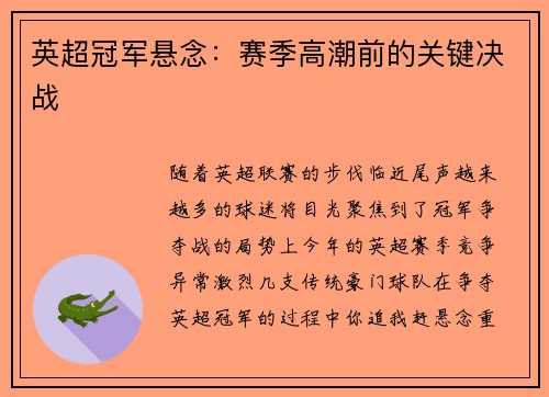 英超冠军悬念：赛季高潮前的关键决战