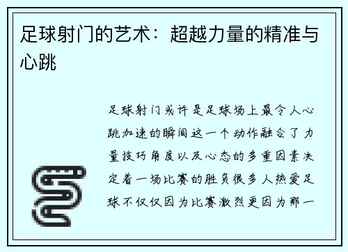 足球射门的艺术：超越力量的精准与心跳