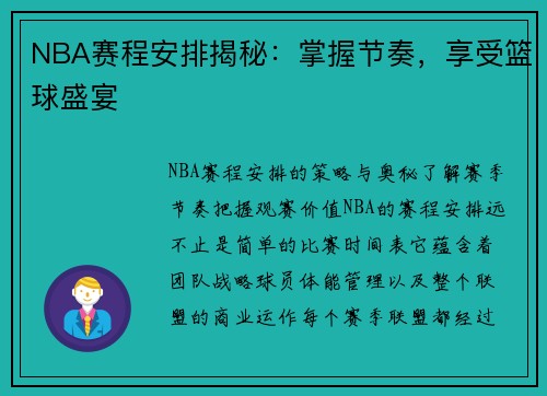 NBA赛程安排揭秘：掌握节奏，享受篮球盛宴