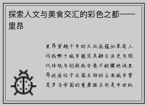 探索人文与美食交汇的彩色之都——里昂