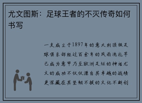 尤文图斯：足球王者的不灭传奇如何书写