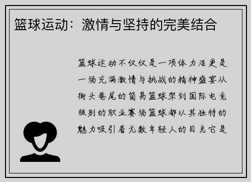 篮球运动：激情与坚持的完美结合