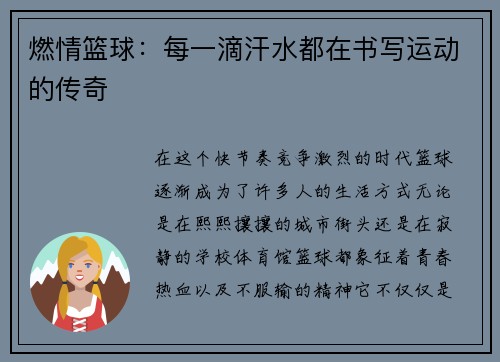燃情篮球：每一滴汗水都在书写运动的传奇