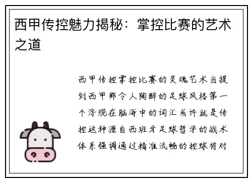 西甲传控魅力揭秘：掌控比赛的艺术之道
