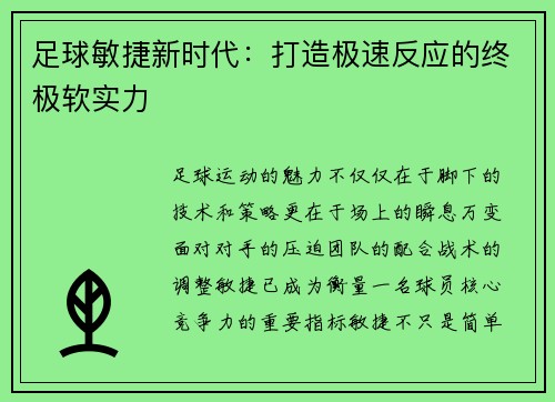 足球敏捷新时代：打造极速反应的终极软实力