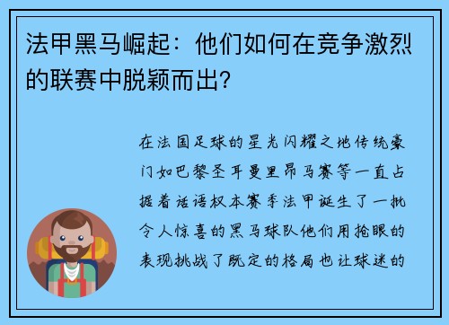 法甲黑马崛起：他们如何在竞争激烈的联赛中脱颖而出？
