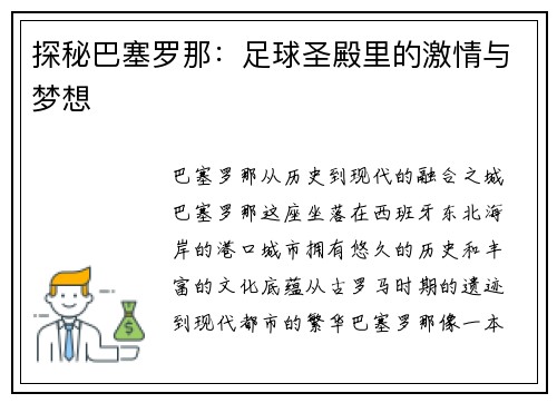 探秘巴塞罗那：足球圣殿里的激情与梦想