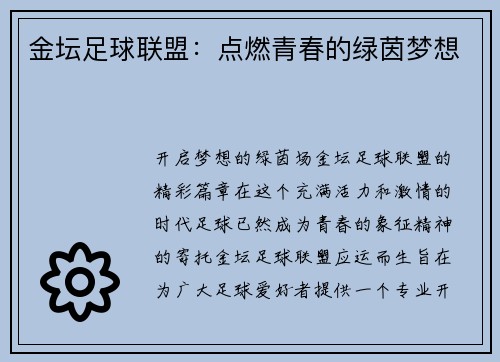 金坛足球联盟：点燃青春的绿茵梦想