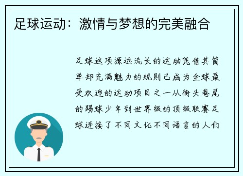 足球运动：激情与梦想的完美融合