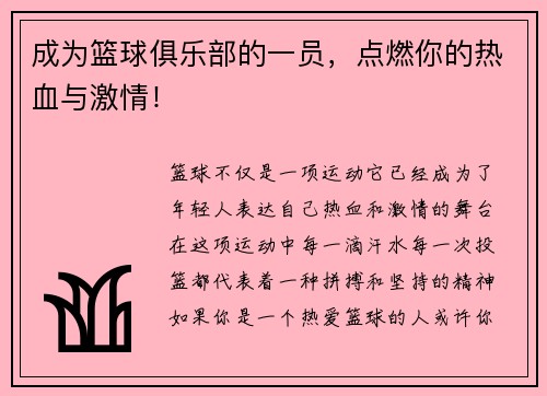 成为篮球俱乐部的一员，点燃你的热血与激情！