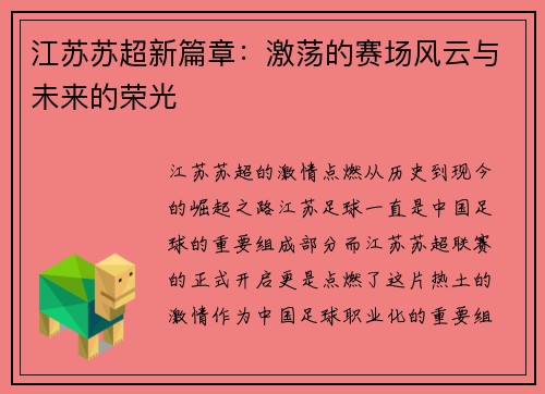 江苏苏超新篇章：激荡的赛场风云与未来的荣光