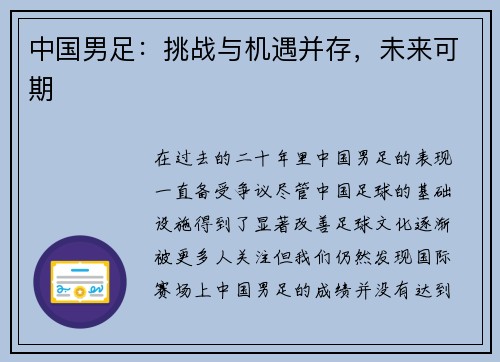 中国男足：挑战与机遇并存，未来可期