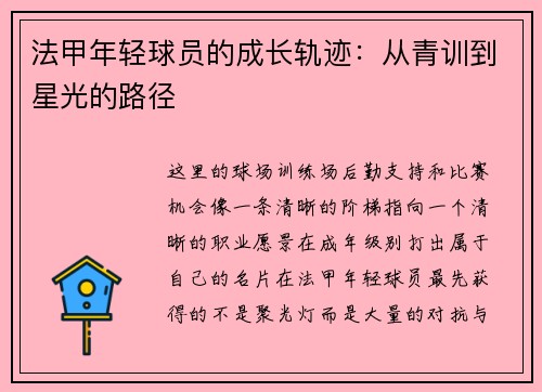法甲年轻球员的成长轨迹：从青训到星光的路径
