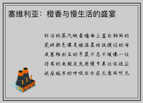 塞维利亚：橙香与慢生活的盛宴