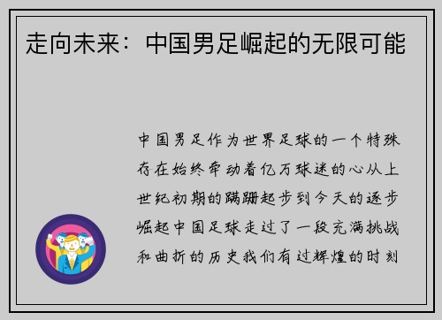 走向未来：中国男足崛起的无限可能