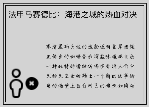 法甲马赛德比：海港之城的热血对决