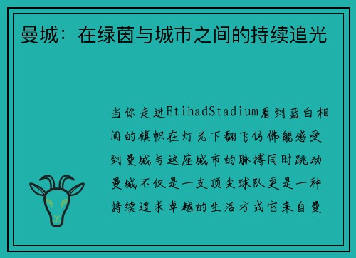 曼城：在绿茵与城市之间的持续追光