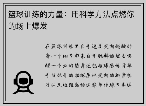 篮球训练的力量：用科学方法点燃你的场上爆发