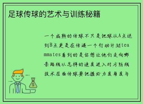 足球传球的艺术与训练秘籍
