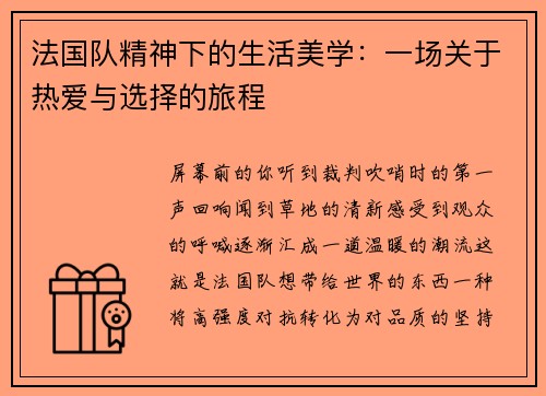 法国队精神下的生活美学：一场关于热爱与选择的旅程