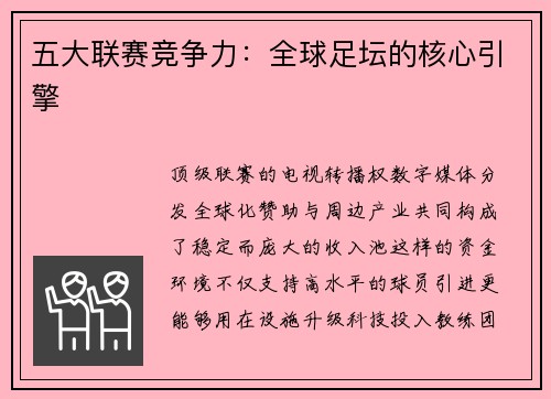 五大联赛竞争力：全球足坛的核心引擎