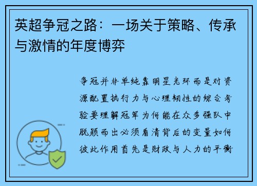 英超争冠之路：一场关于策略、传承与激情的年度博弈