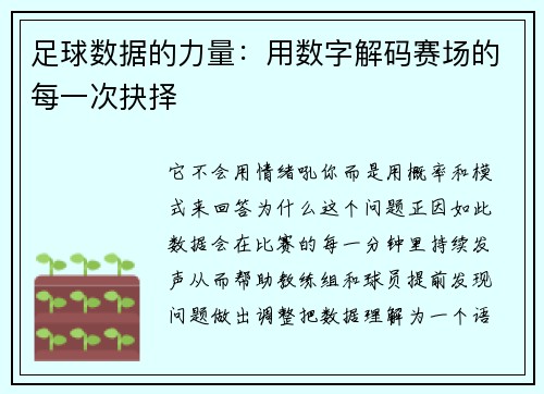足球数据的力量：用数字解码赛场的每一次抉择