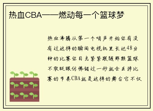 热血CBA——燃动每一个篮球梦