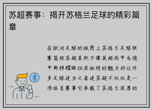 苏超赛事：揭开苏格兰足球的精彩篇章