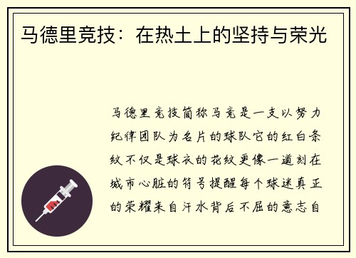 马德里竞技：在热土上的坚持与荣光
