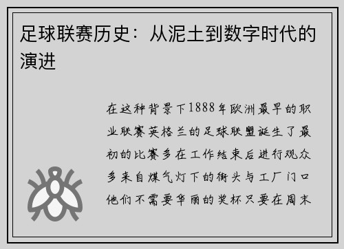 足球联赛历史：从泥土到数字时代的演进
