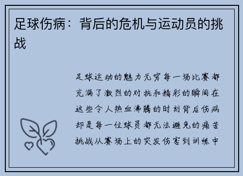 足球伤病：背后的危机与运动员的挑战