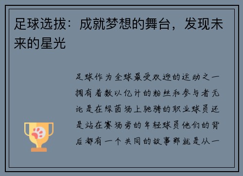 足球选拔：成就梦想的舞台，发现未来的星光