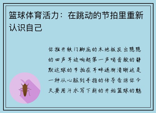 篮球体育活力：在跳动的节拍里重新认识自己