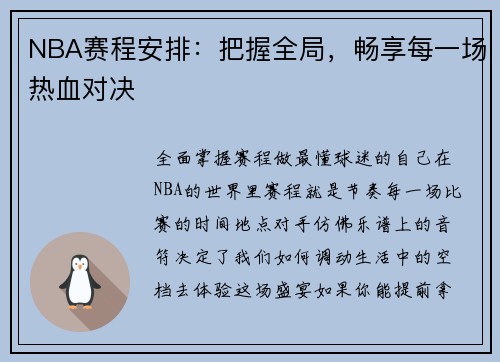 NBA赛程安排：把握全局，畅享每一场热血对决