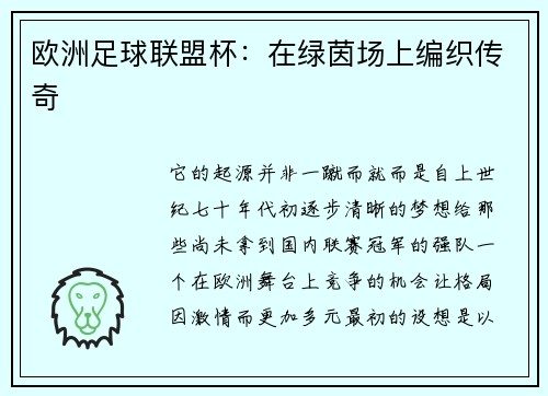 欧洲足球联盟杯：在绿茵场上编织传奇