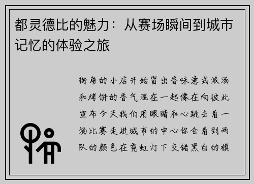 都灵德比的魅力：从赛场瞬间到城市记忆的体验之旅