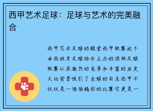 西甲艺术足球：足球与艺术的完美融合