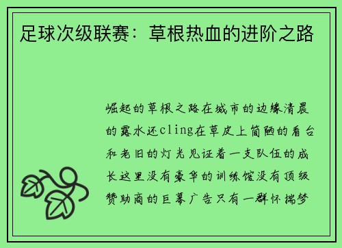足球次级联赛：草根热血的进阶之路